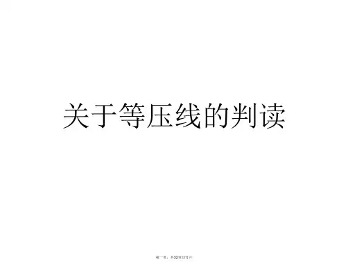 等压线的判读课件
