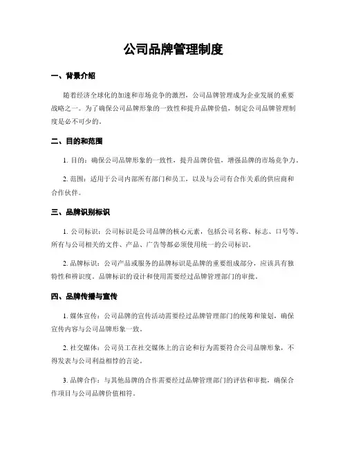 公司品牌管理制度