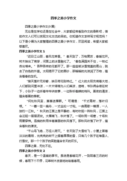 四季之美小学作文（9篇）