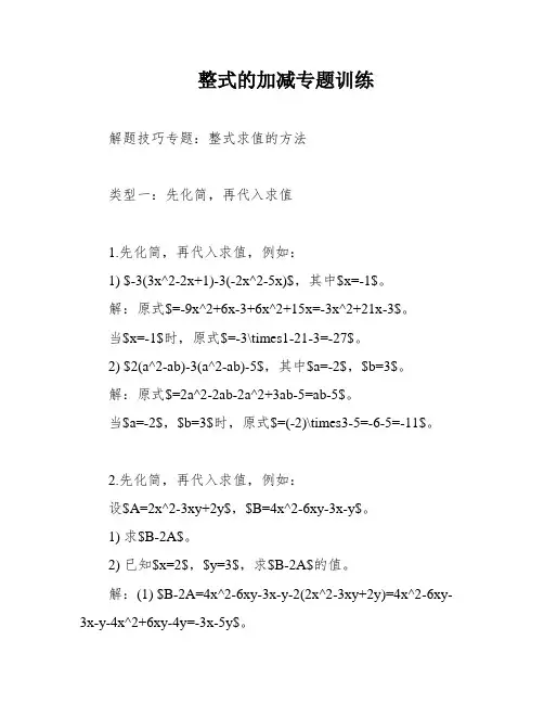 整式的加减专题训练