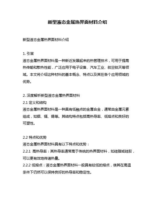 新型液态金属热界面材料介绍