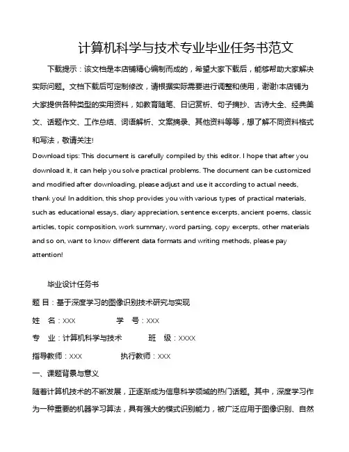 计算机科学与技术专业毕业任务书范文