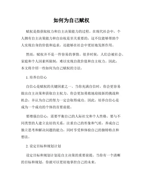 如何为自己赋权