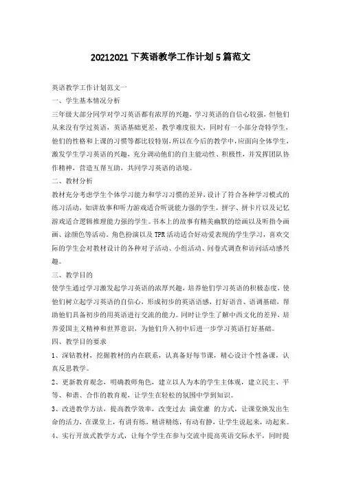 2021下英语教学工作计划5篇范文