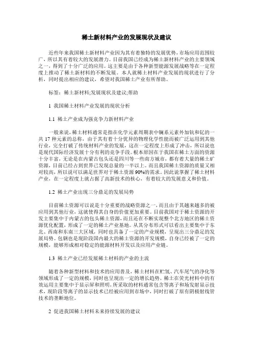 稀土新材料产业的发展现状及建议