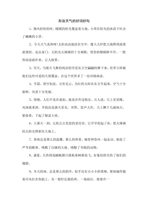 形容天气的好词好句