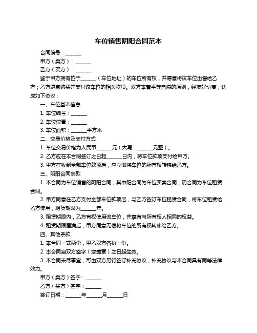 车位销售阴阳合同范本