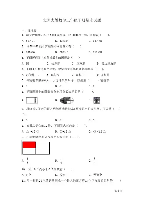北师大版数学三年级下册期末试卷含答案