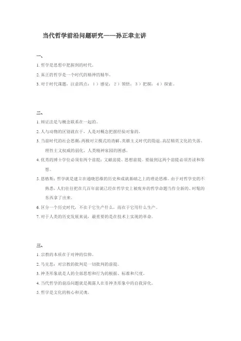 当代哲学前沿问题研究——孙正聿主讲