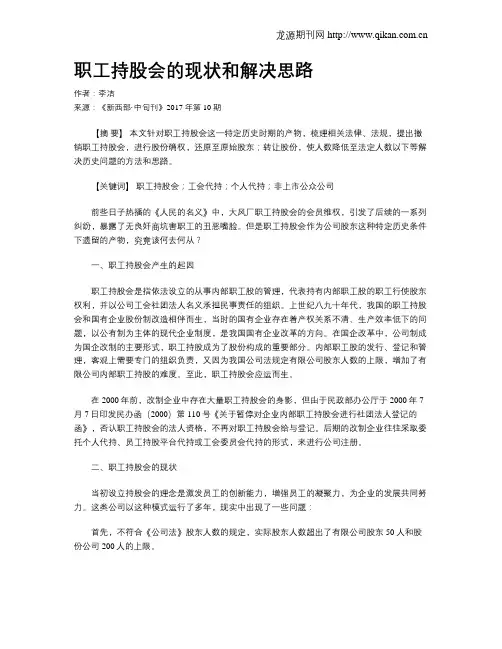 职工持股会的现状和解决思路
