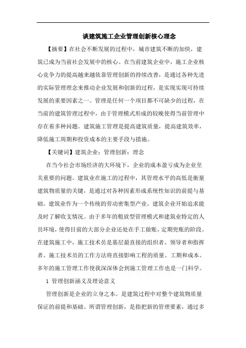 建筑施工企业管理创新核心理念论文