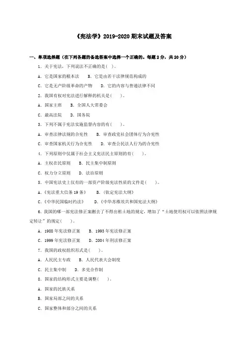 《宪法学》2019-2020期末试题及答案