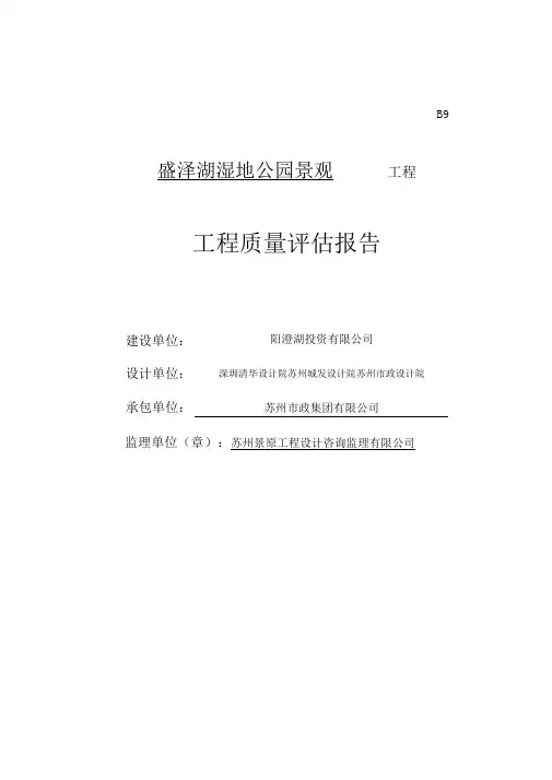 盛泽湖湿地公园竣工预验评估报告