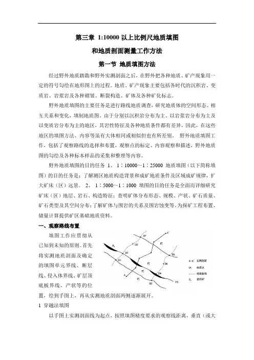 第三章_大比例尺地质填图和地质剖面测量工作方法