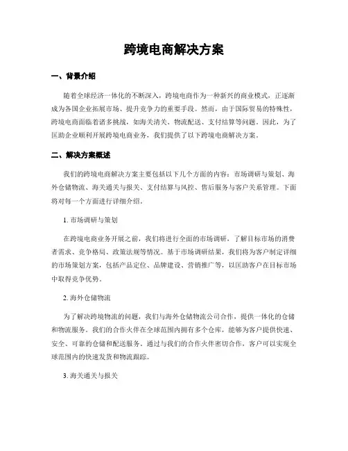跨境电商解决方案