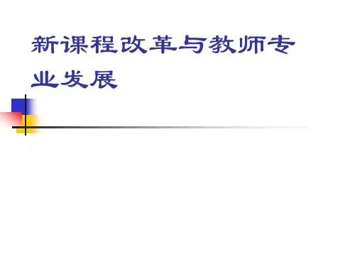 新课程改革与教师专业发展