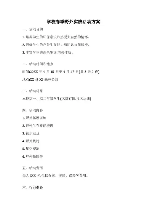 学校春季野外实践活动方案