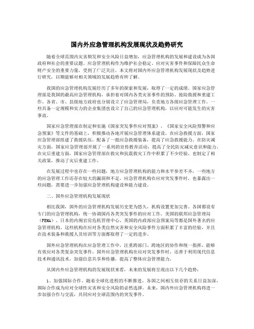 国内外应急管理机构发展现状及趋势研究