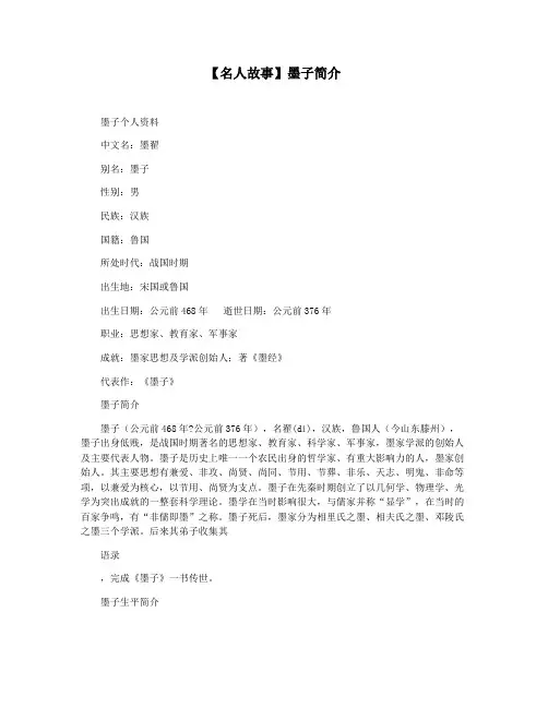 【名人故事】墨子简介