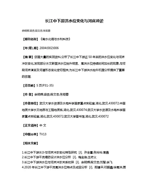 长江中下游洪水位变化与河床冲淤