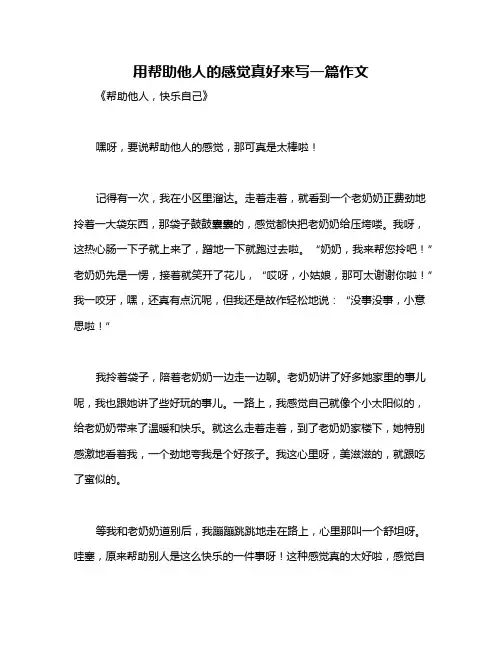 用帮助他人的感觉真好来写一篇作文