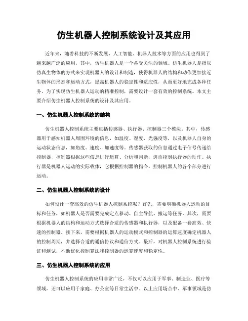 仿生机器人控制系统设计及其应用