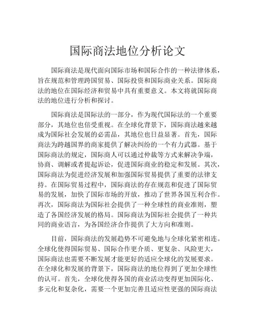 国际商法地位分析论文