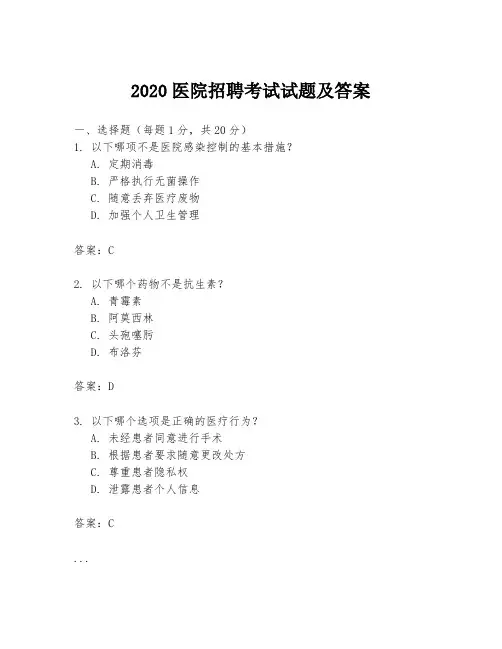 2020医院招聘考试试题及答案