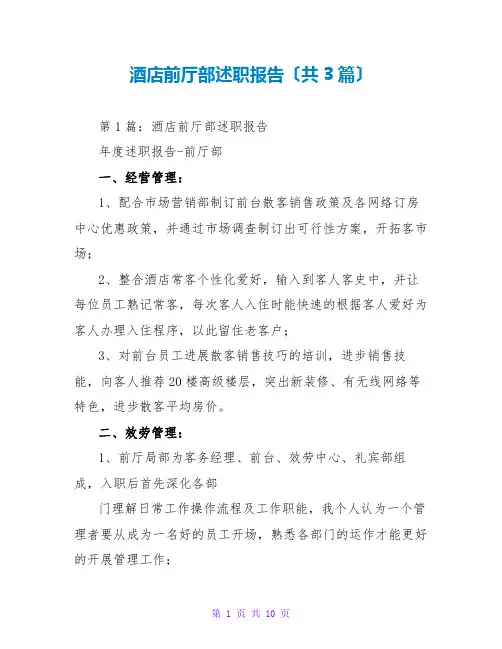 酒店前厅部述职报告(共3篇)