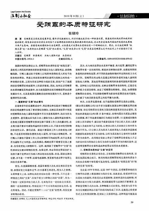 受贿罪的本质特征研究