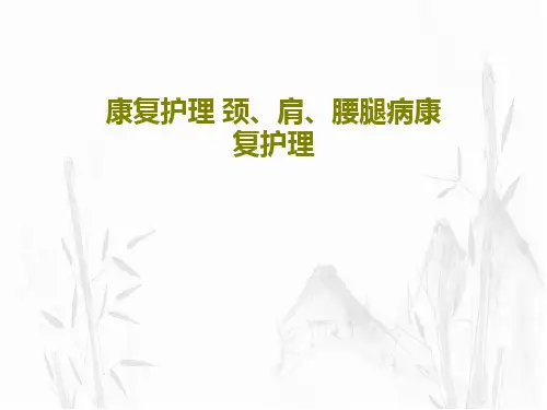 康复护理 颈、肩、腰腿病康复护理43页PPT