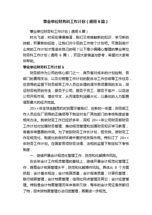 事业单位财务科工作计划（通用6篇）