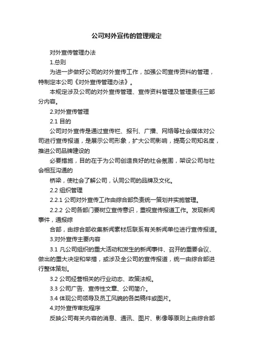 公司对外宣传的管理规定