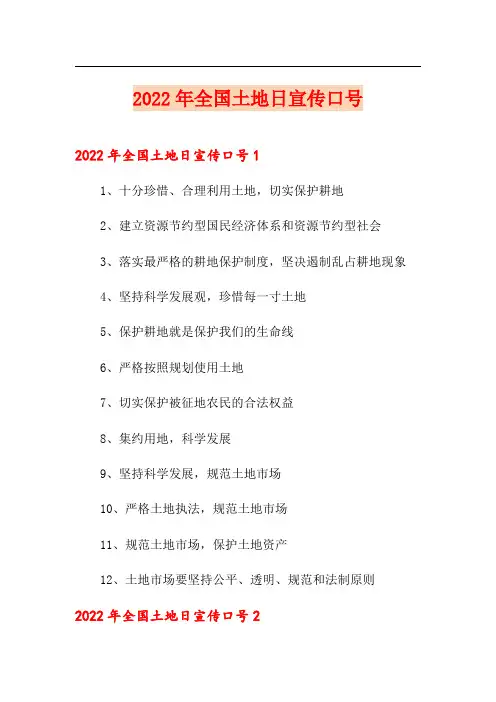 2022年全国土地日宣传口号
