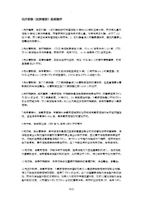 化疗药物(抗肿瘤药)给药顺序
