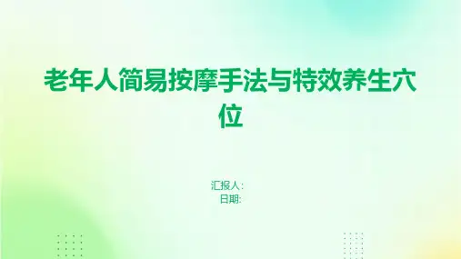 老年人简易按摩手法与特效养生穴位