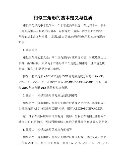 相似三角形的基本定义与性质
