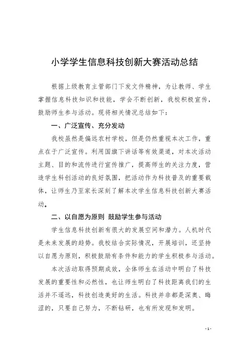 小学生信息科技创新大赛活动总结