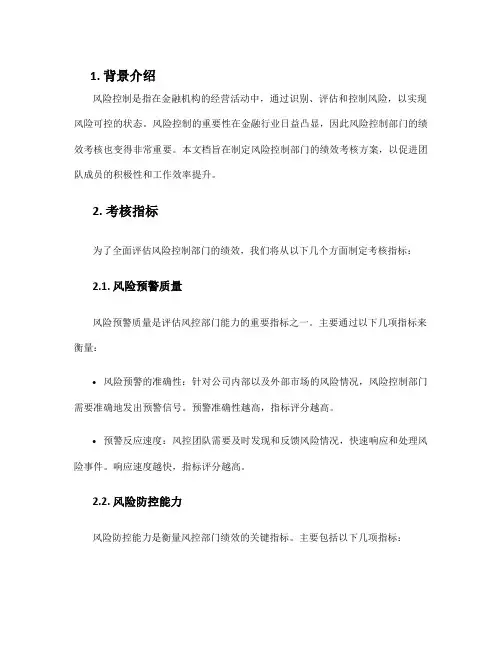 风控部绩效考核方案