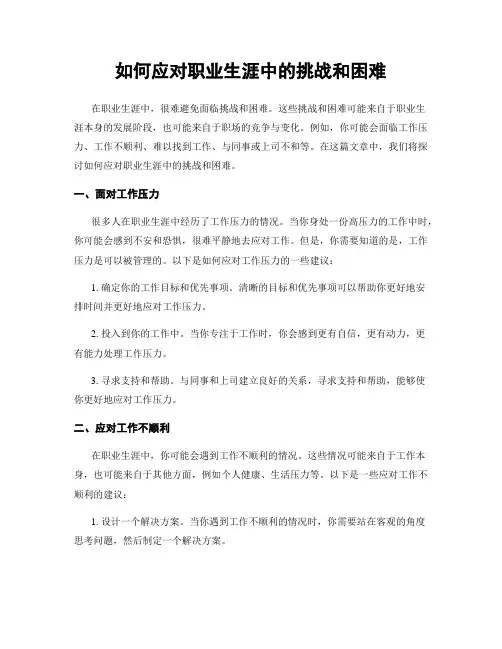如何应对职业生涯中的挑战和困难
