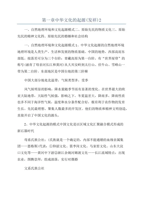 第一章中华文化的起源(发祥)2