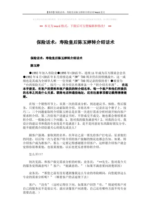 【推荐】保险话术：寿险皇后陈玉婷转介绍话术-word范文 (3页)