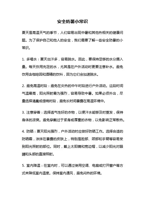 安全防暑小常识