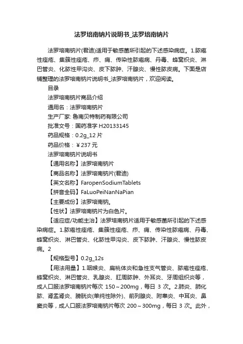 法罗培南钠片说明书_法罗培南钠片