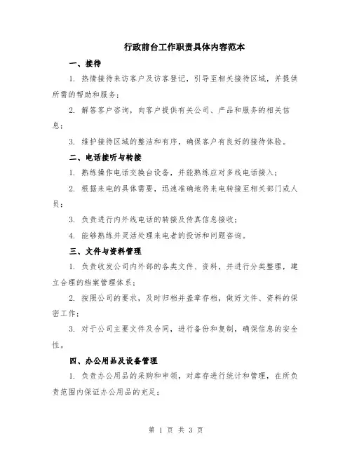 行政前台工作职责具体内容范本
