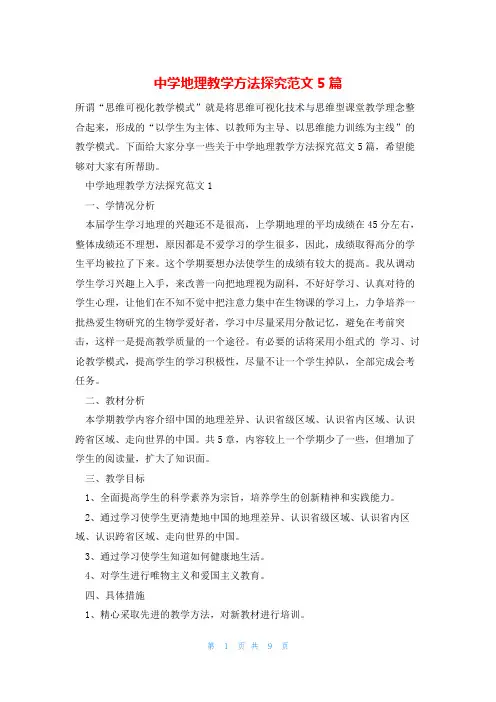 中学地理教学方法探究范文5篇