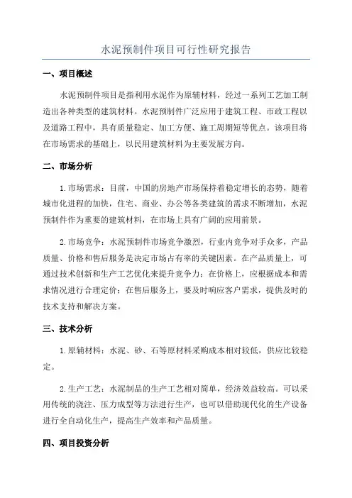 水泥预制件项目可行性研究报告