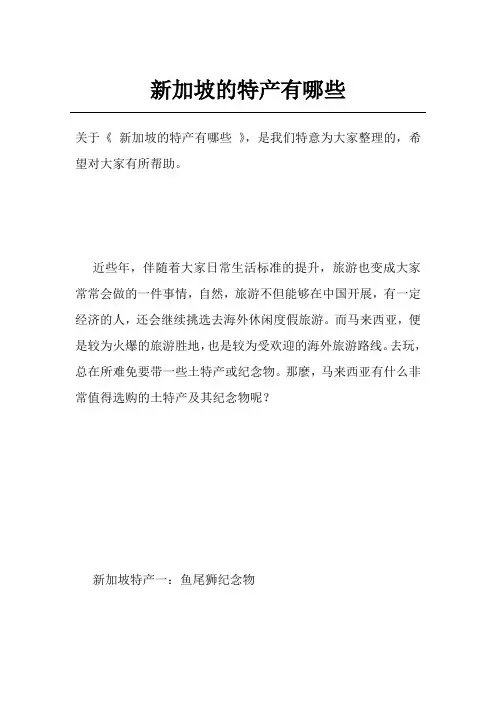 新加坡的特产有哪些