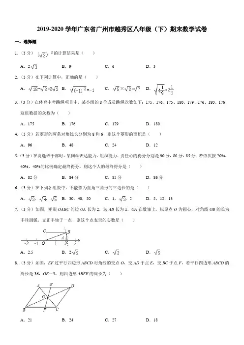2019-2020学年广东省广州市越秀区八年级(下)期末数学试卷