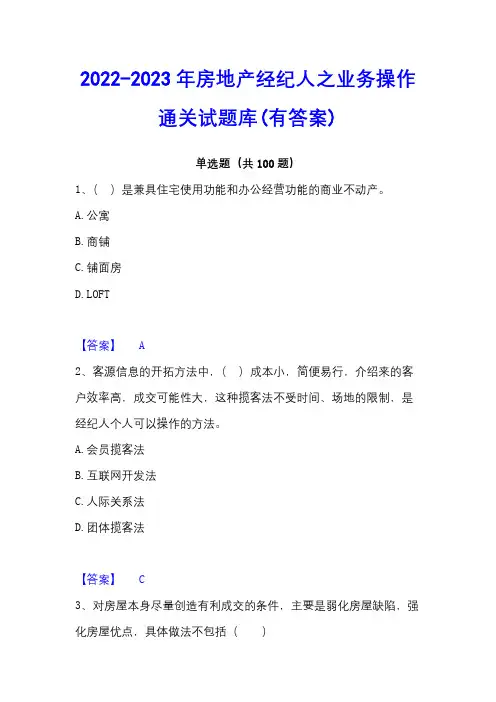 2022-2023年房地产经纪人之业务操作通关试题库(有答案)